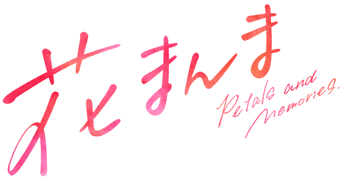 花まんま