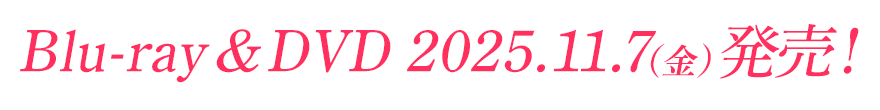 Blu-ray＆DVD 2025.11.7（金）発売！