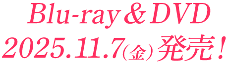 Blu-ray＆DVD 2025.11.7（金）発売！