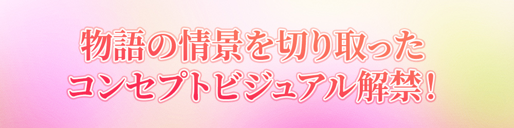 物語の情景を切り取ったコンセプトビジュアル解禁！