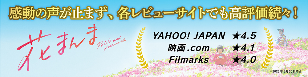 感動の声が止まず、各レビューサイトでも高評価続々！
