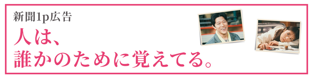 人は、誰かのために覚えてる。